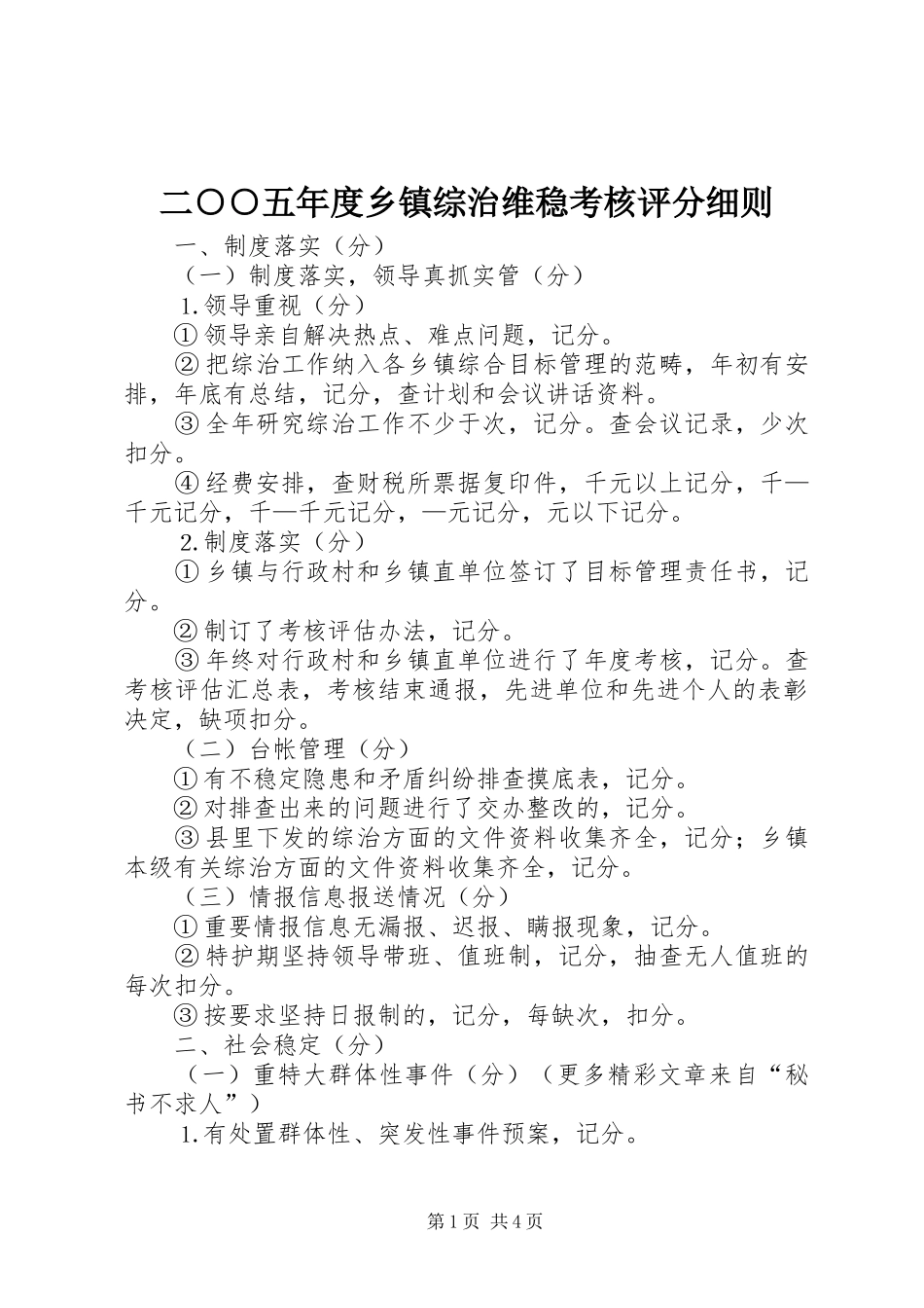 2024年二五年度乡镇综治维稳考核评分细则_第1页