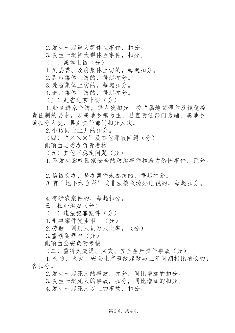 2024年二五年度乡镇综治维稳考核评分细则_第2页