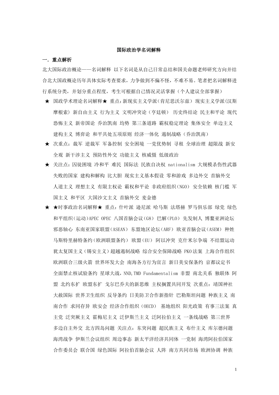 国际政治学名词解释_第1页