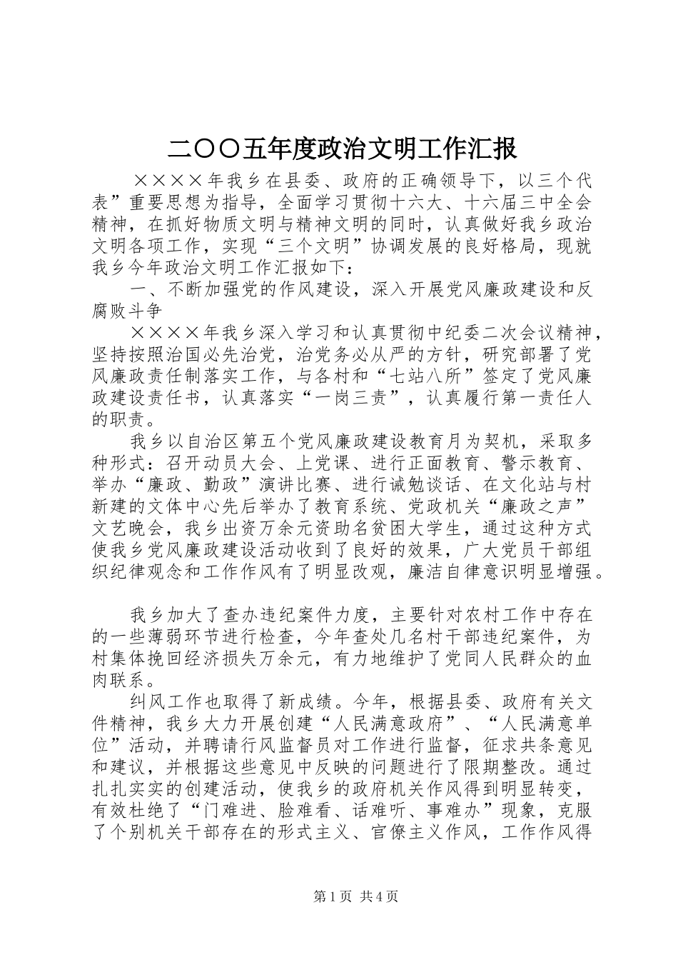 2024年二五年度政治文明工作汇报_第1页