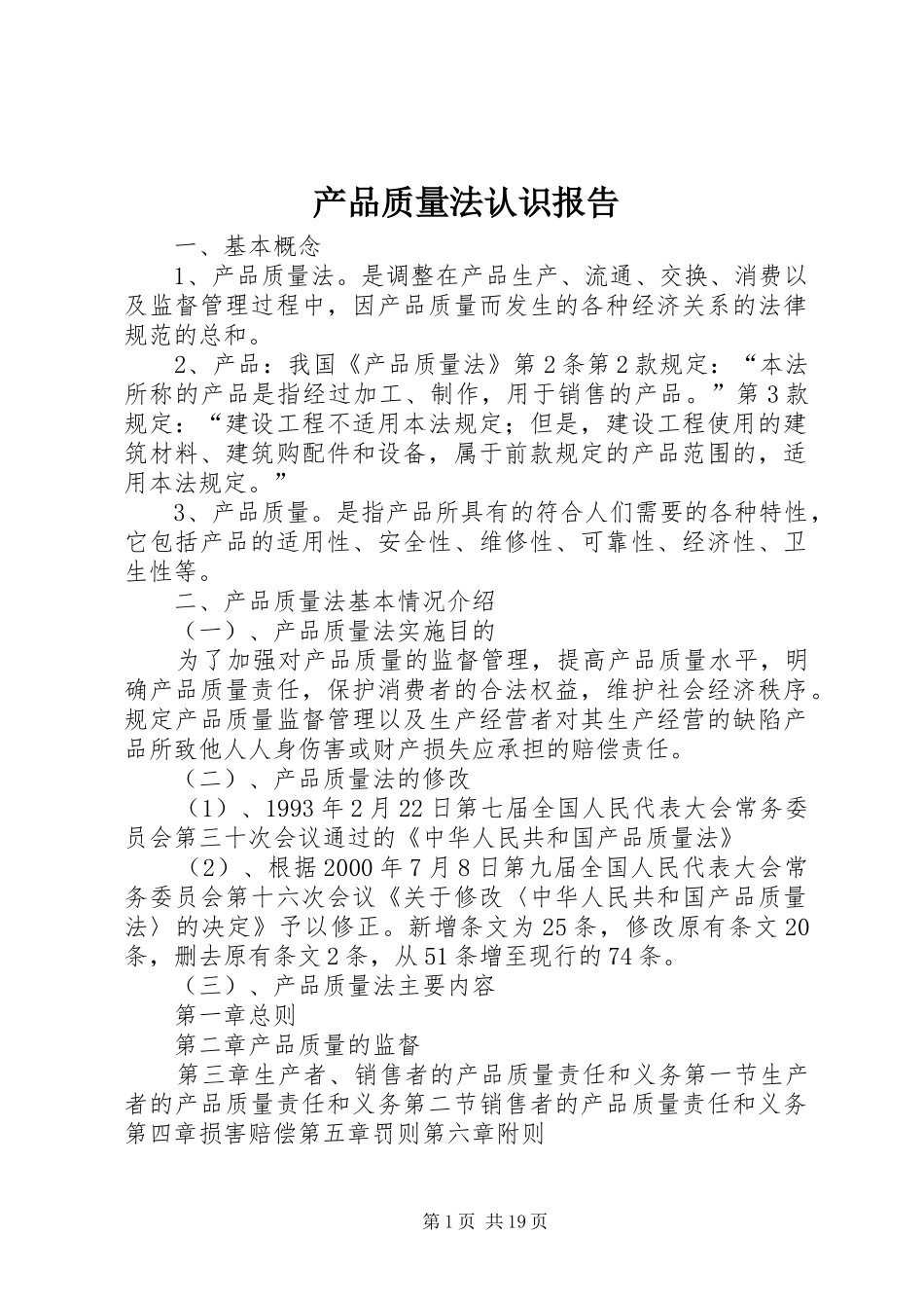 2024年产品质量法认识报告_第1页