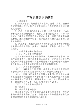 2024年产品质量法认识报告