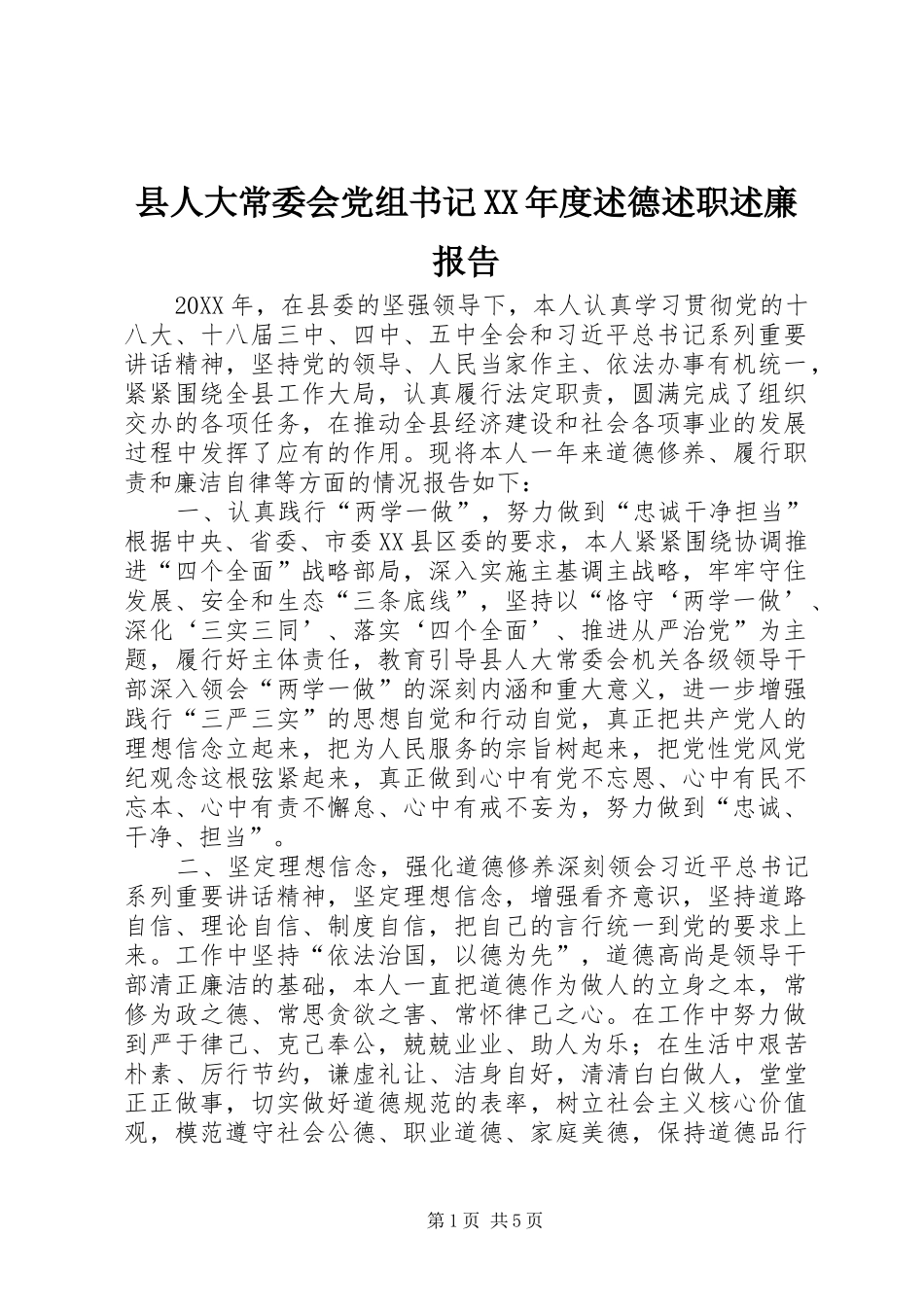 2024年县人大常委会党组书记年度述德述职述廉报告_第1页