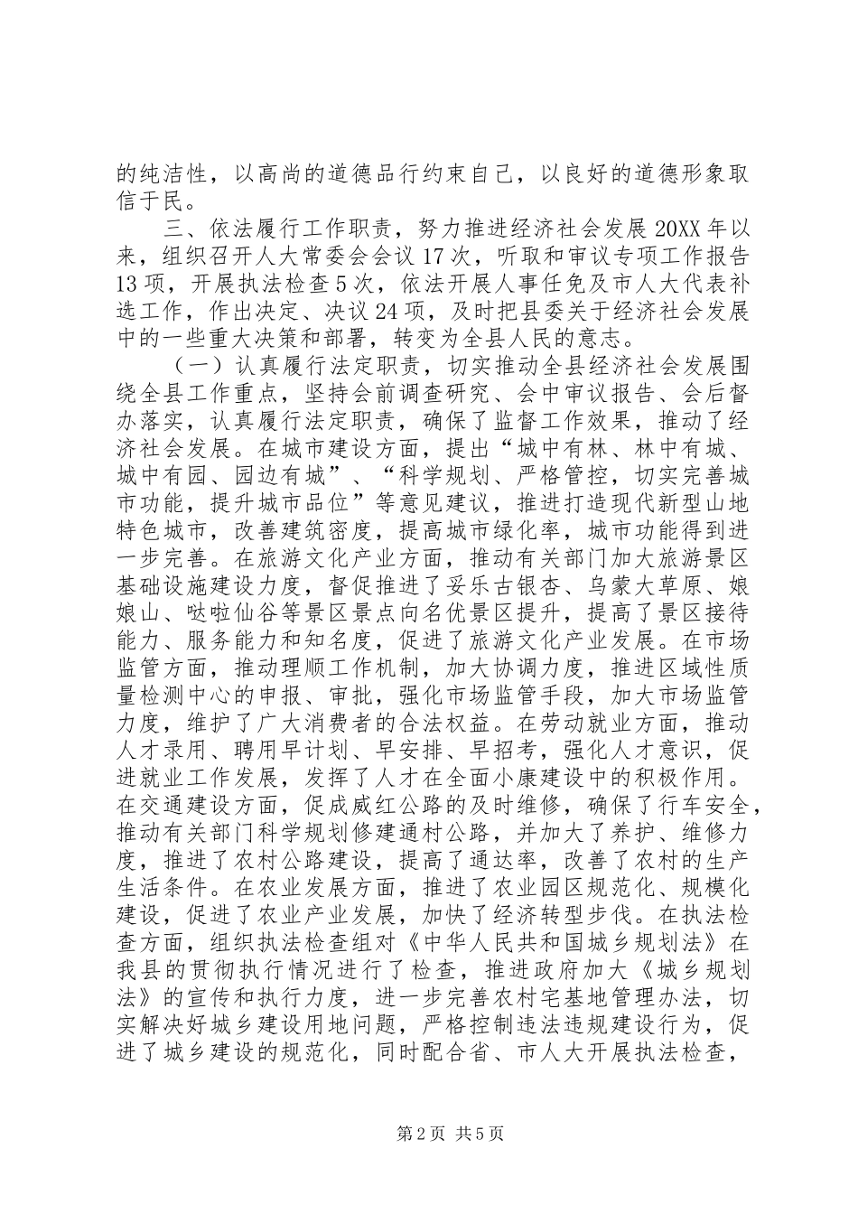 2024年县人大常委会党组书记年度述德述职述廉报告_第2页