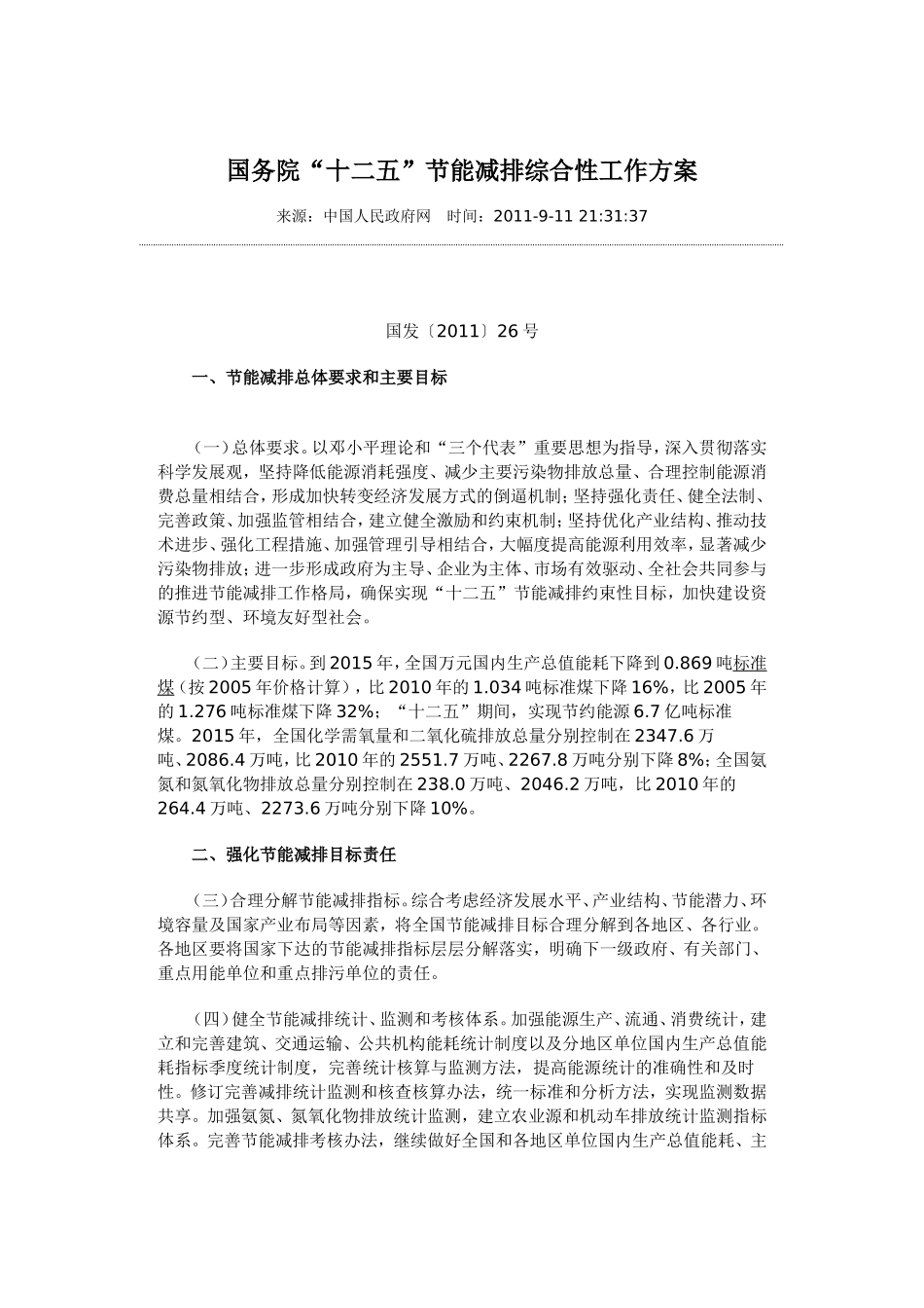 国务院“十二五”节能减排综合性工作方案_第1页