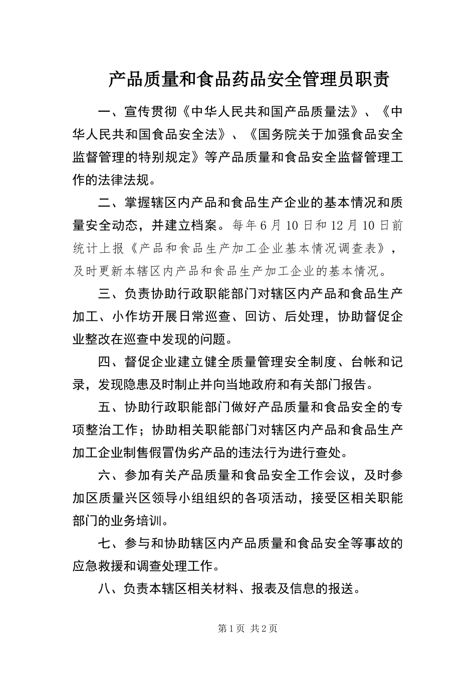 2024年产品质量和食品药品安全管理员职责_第1页