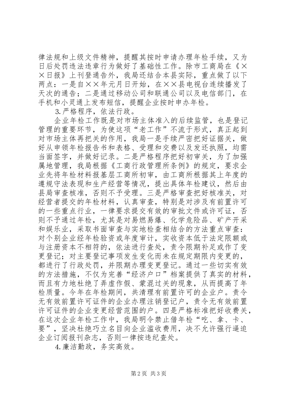 2024年二五年工商局度企业年检工作总结_第2页