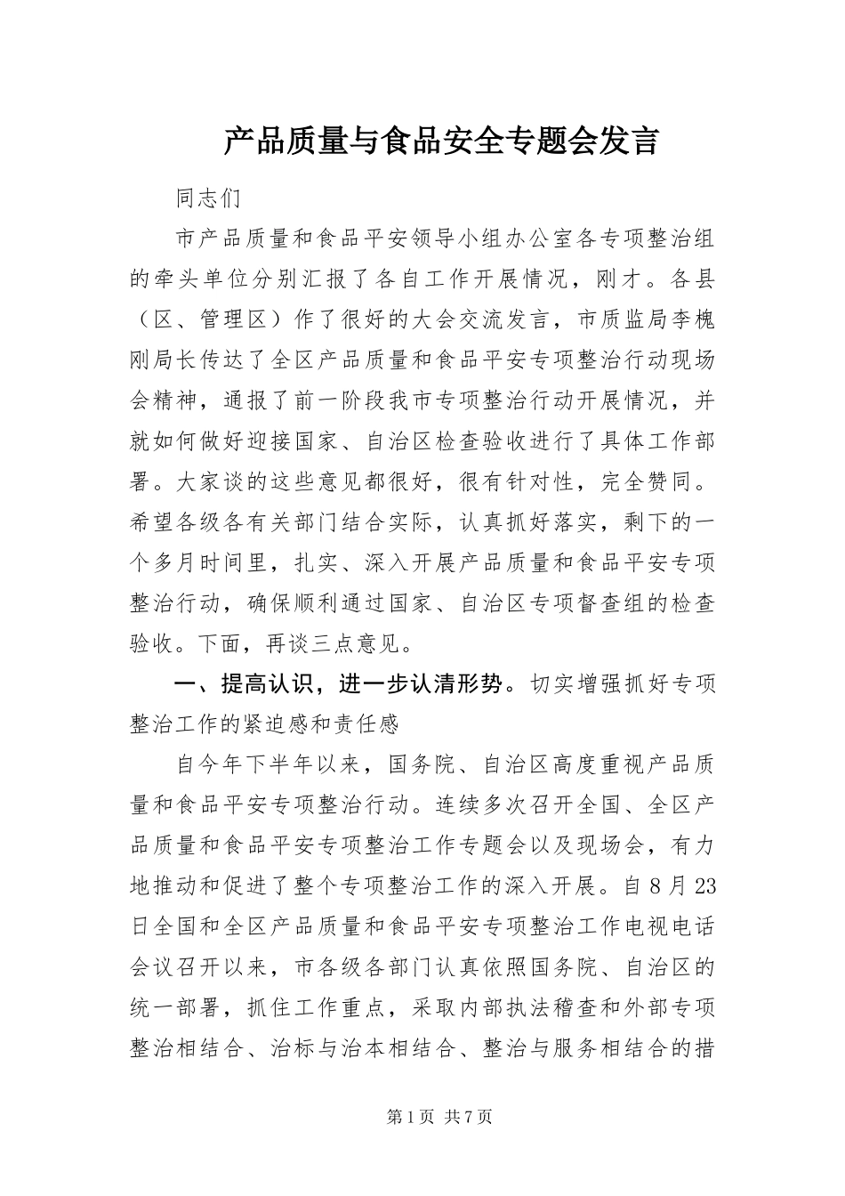 2024年产品质量与食品安全专题会讲话_第1页