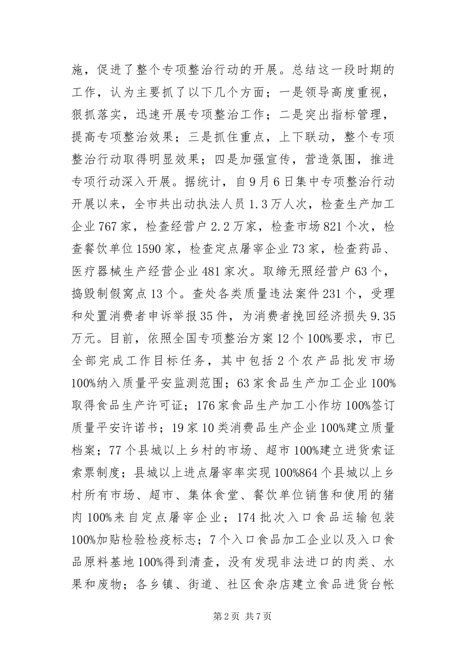 2024年产品质量与食品安全专题会讲话_第2页