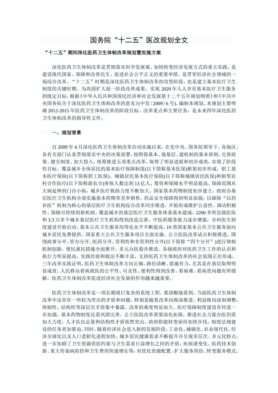国务院“十二五”医改规划全文_第1页