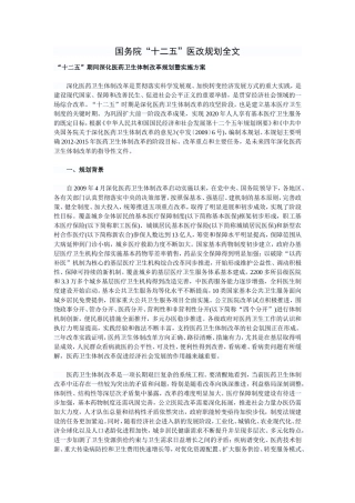 国务院“十二五”医改规划全文