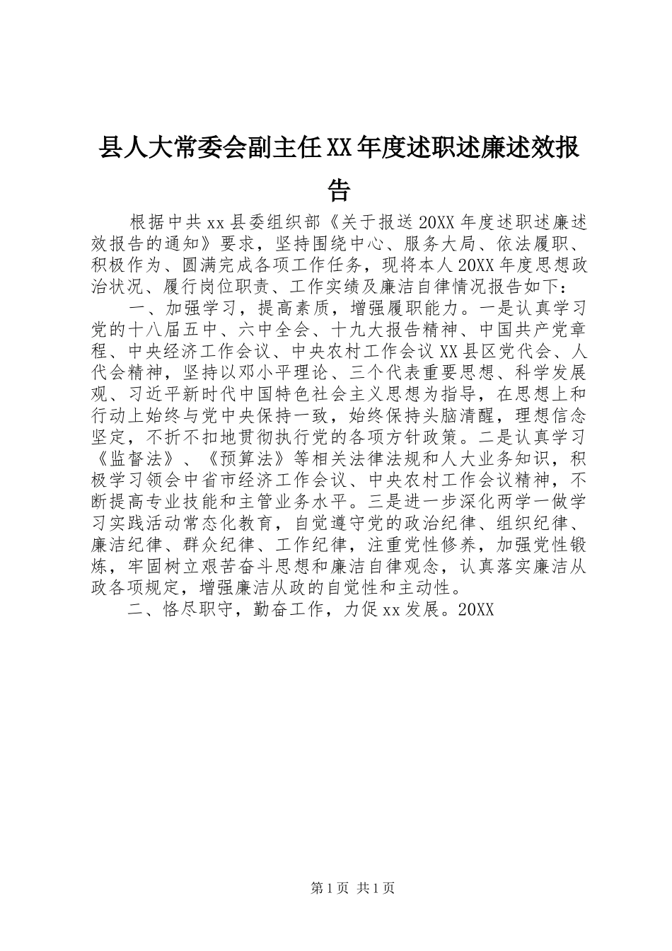 2024年县人大常委会副主任年度述职述廉述效报告_第1页