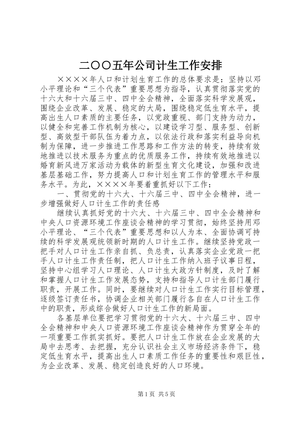 2024年二五年公司计生工作安排_第1页