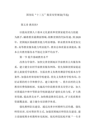 国务院“十三五”脱贫攻坚规划(节选)