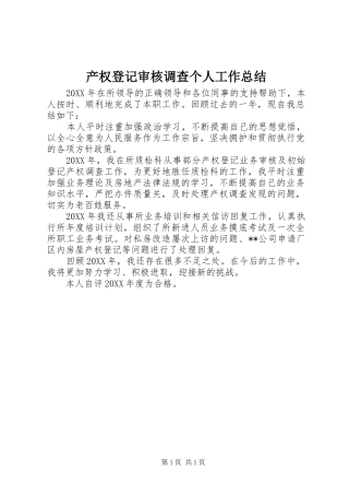 2024年产权登记审核调查个人工作总结