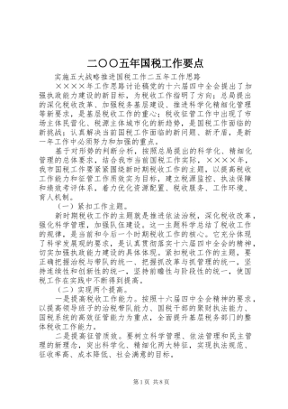 2024年二五年国税工作要点