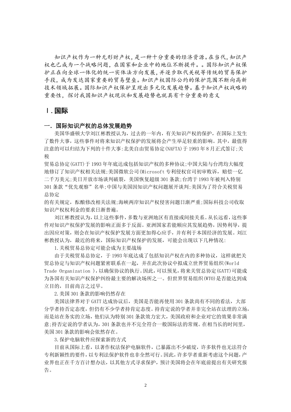 国际知识产权保护的最新趋势_第2页