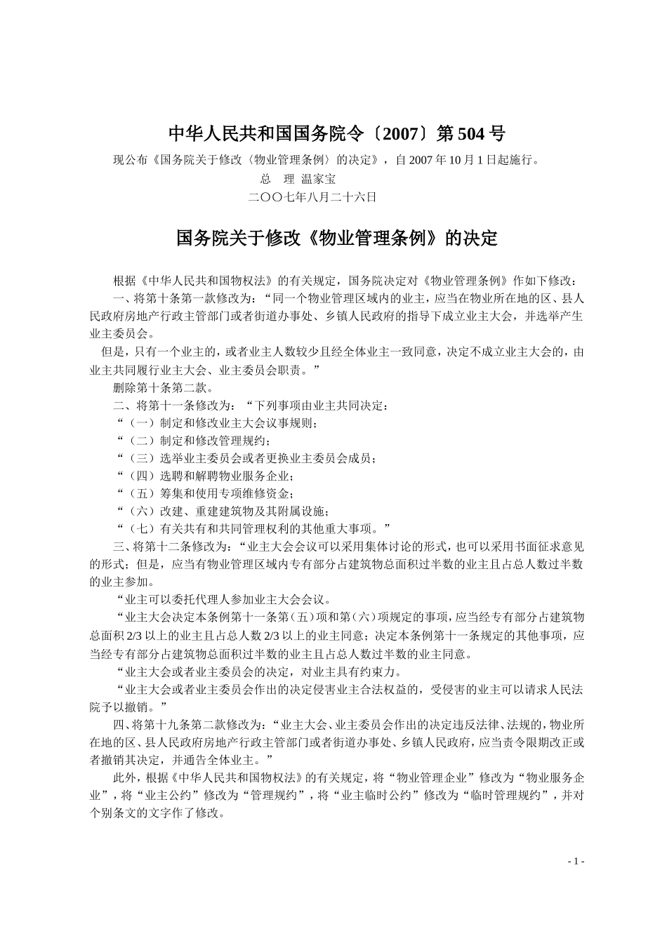 国务院《物业管理条例》(2007年8月26修订-10月1日施行)_第1页