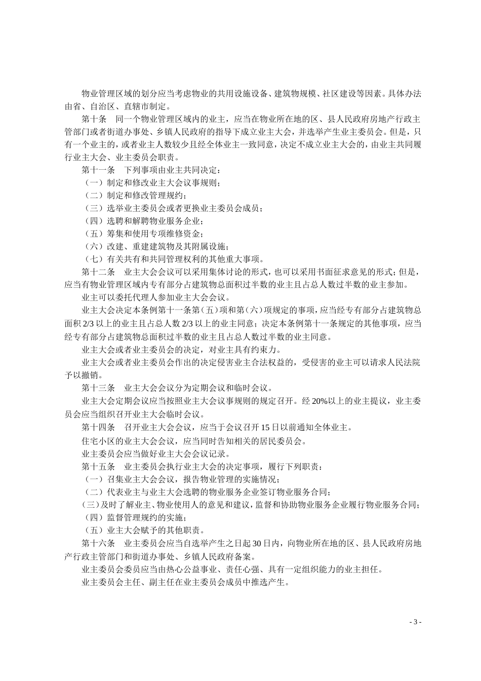国务院《物业管理条例》(2007年8月26修订-10月1日施行)_第3页