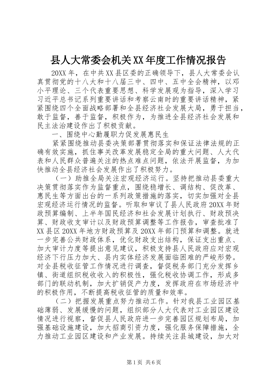 2024年县人大常委会机关年度工作情况报告_第1页