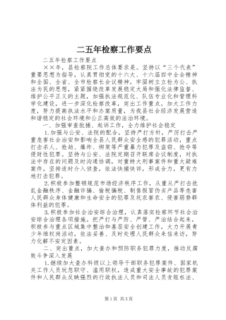 2024年二五年检察工作要点