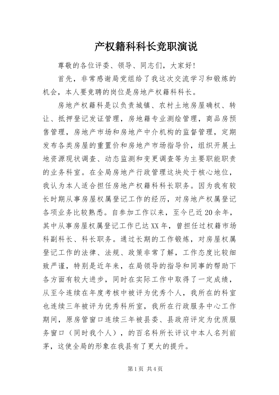 2024年产权籍科科长竞职演说_第1页