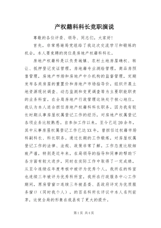 2024年产权籍科科长竞职演说