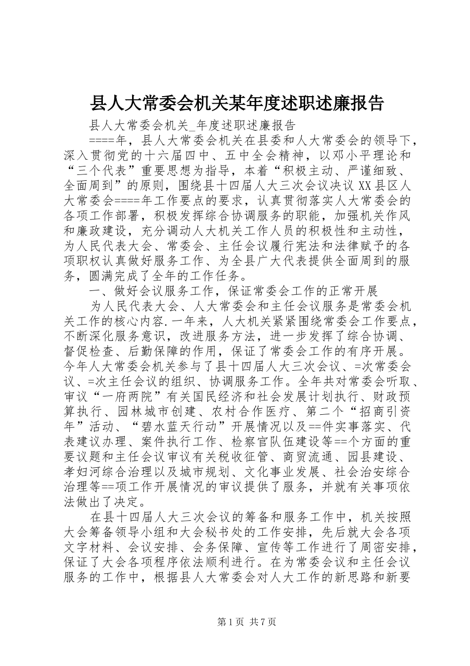 2024年县人大常委会机关年度述职述廉报告_第1页