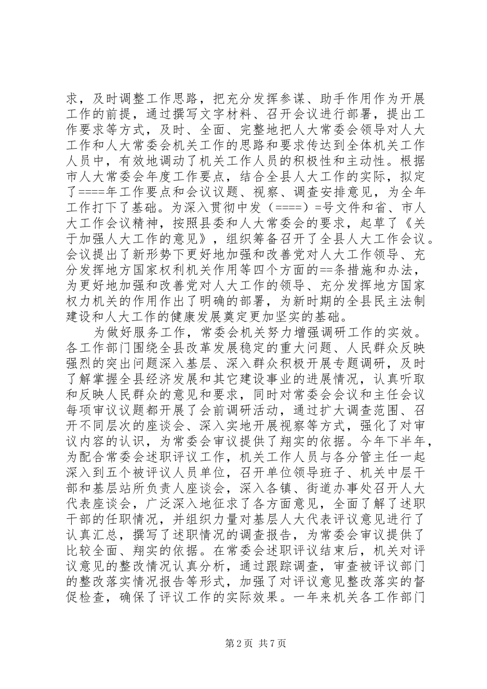 2024年县人大常委会机关年度述职述廉报告_第2页