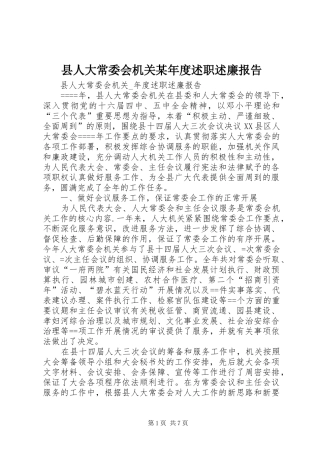 2024年县人大常委会机关年度述职述廉报告