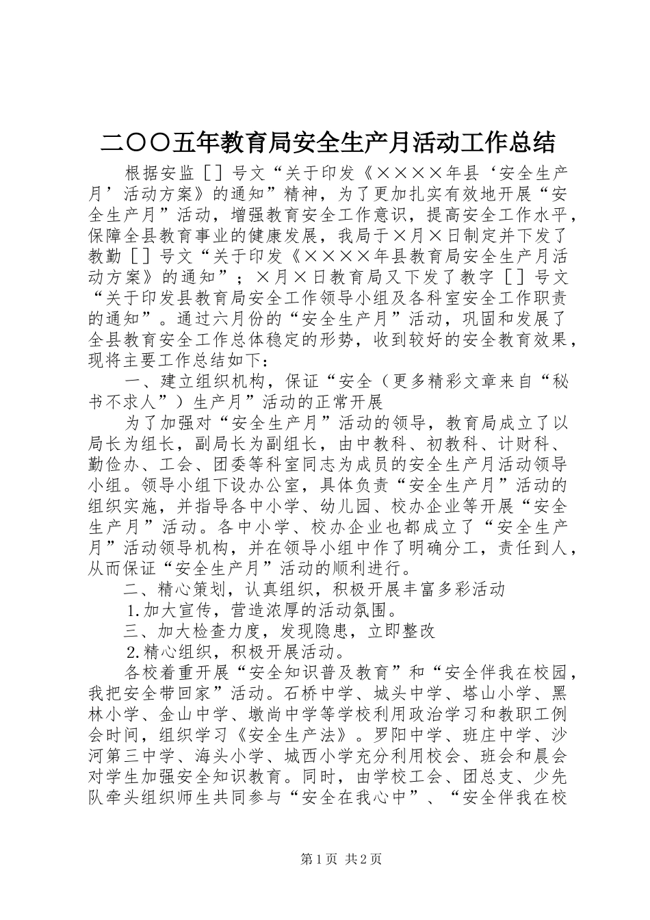 2024年二五年教育局安全生产月活动工作总结_第1页