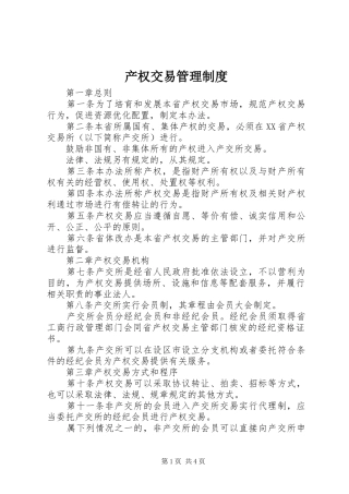 2024年产权交易管理制度