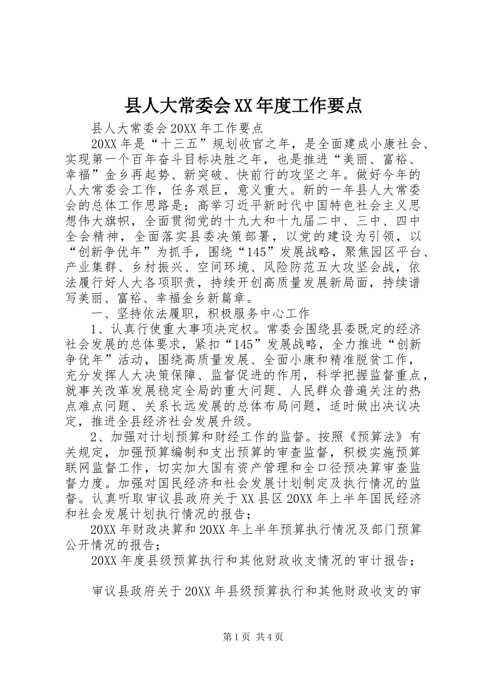 2024年县人大常委会年度工作要点_第1页