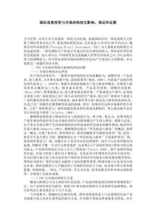 国际直接投资与市场结构相互影响：理论和证据