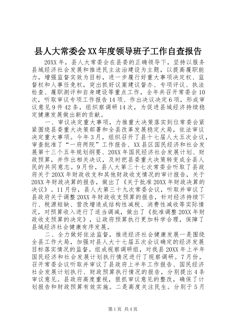 2024年县人大常委会年度领导班子工作自查报告_第1页