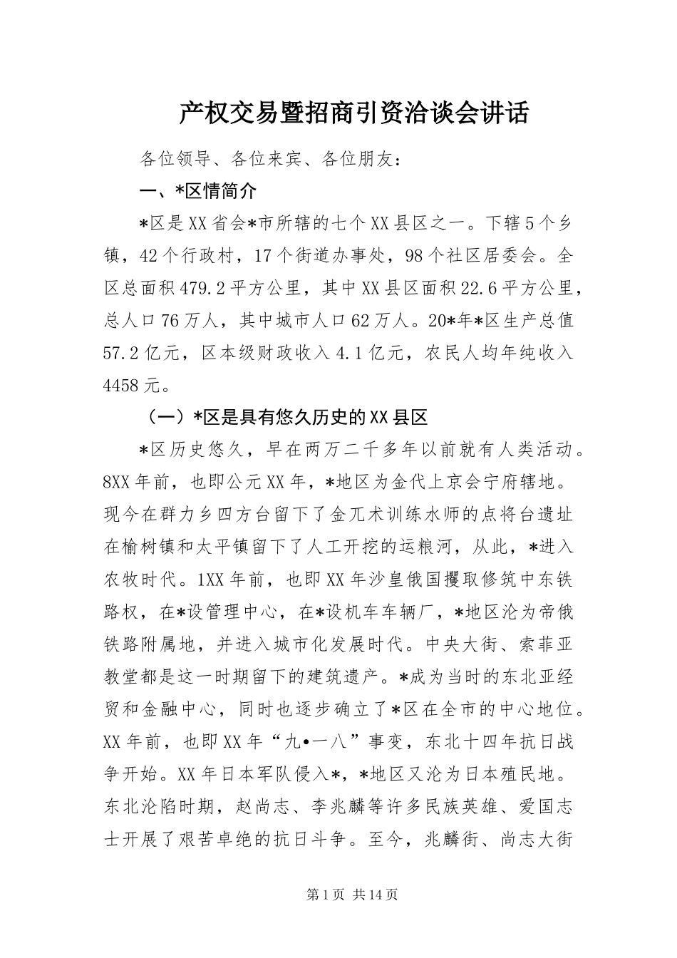 2024年产权交易暨招商引资洽谈会致辞_第1页