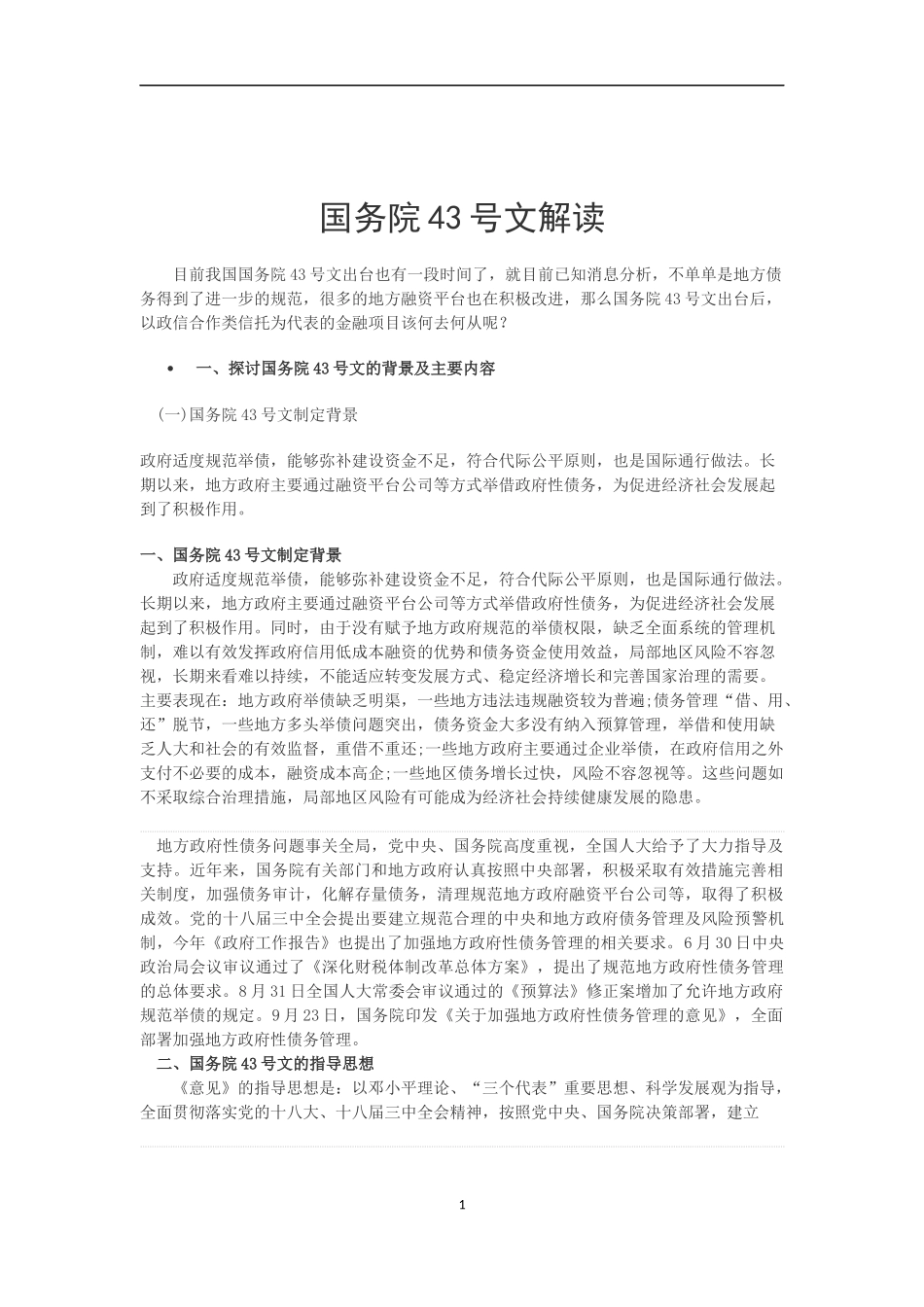 国务院43号文解读_第1页