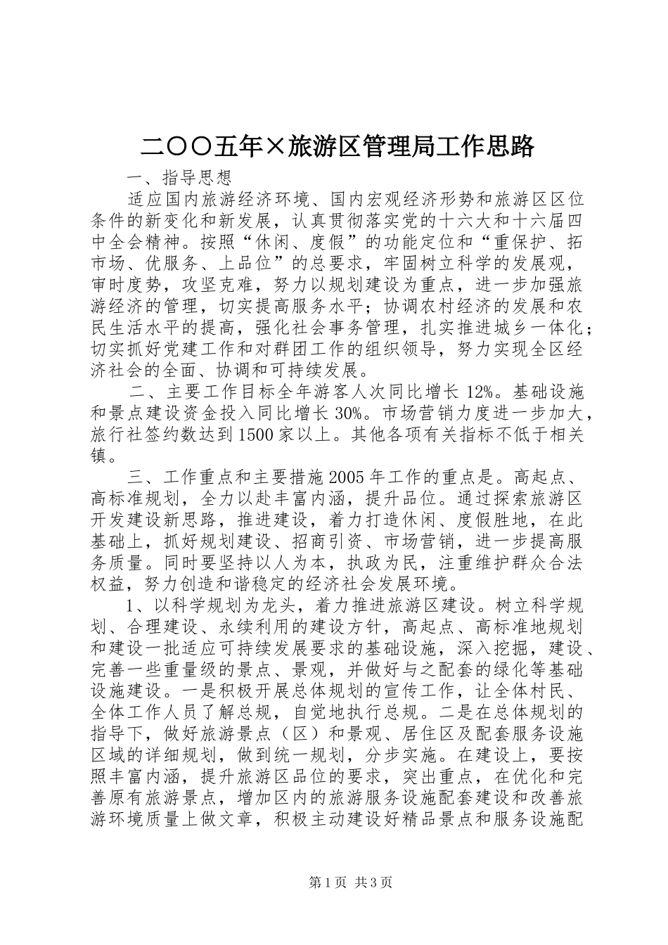 2024年二五年旅游区管理局工作思路_第1页