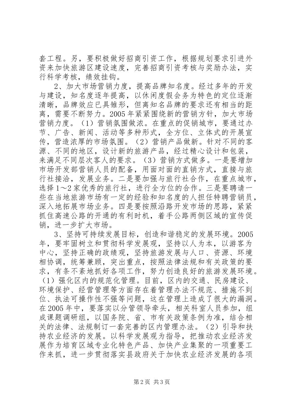 2024年二五年旅游区管理局工作思路_第2页