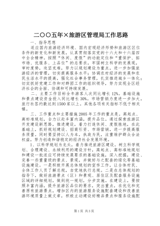 2024年二五年旅游区管理局工作思路
