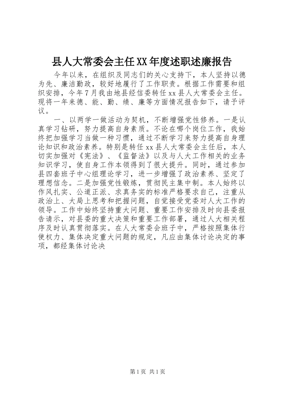 2024年县人大常委会主任年度述职述廉报告_第1页