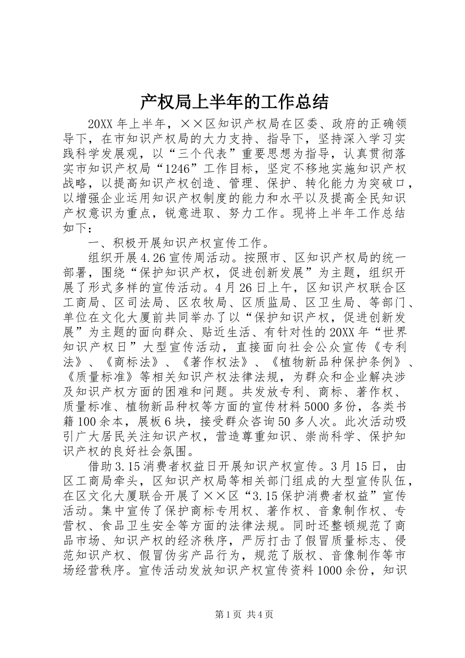 2024年产权局上半年的工作总结_第1页