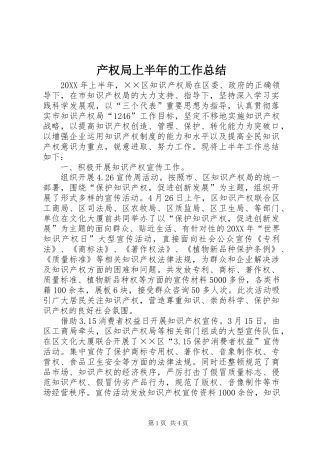 2024年产权局上半年的工作总结