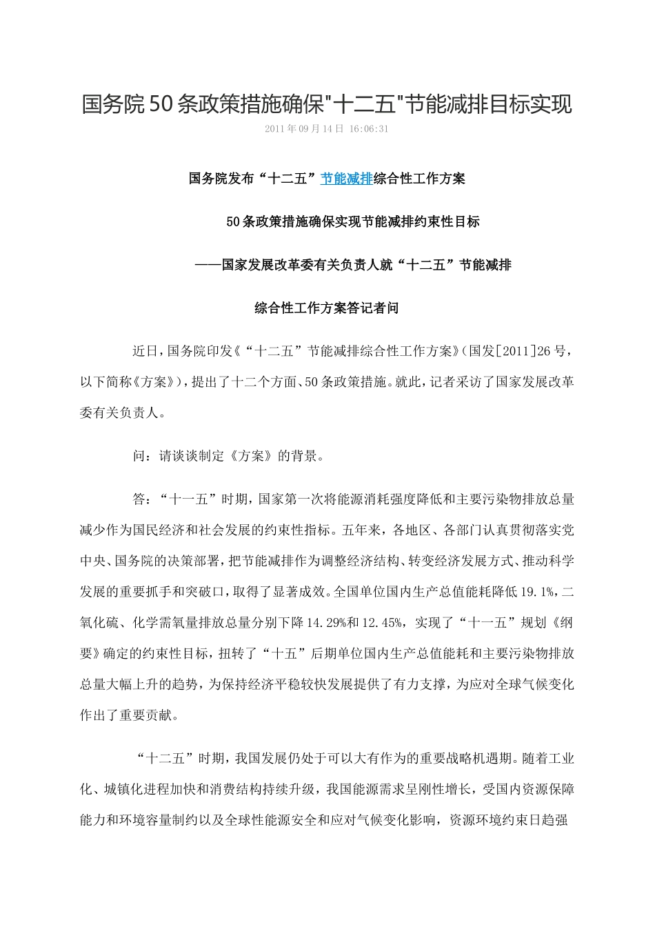 国务院50条政策措施确保十二五节能减排目标实现_第1页