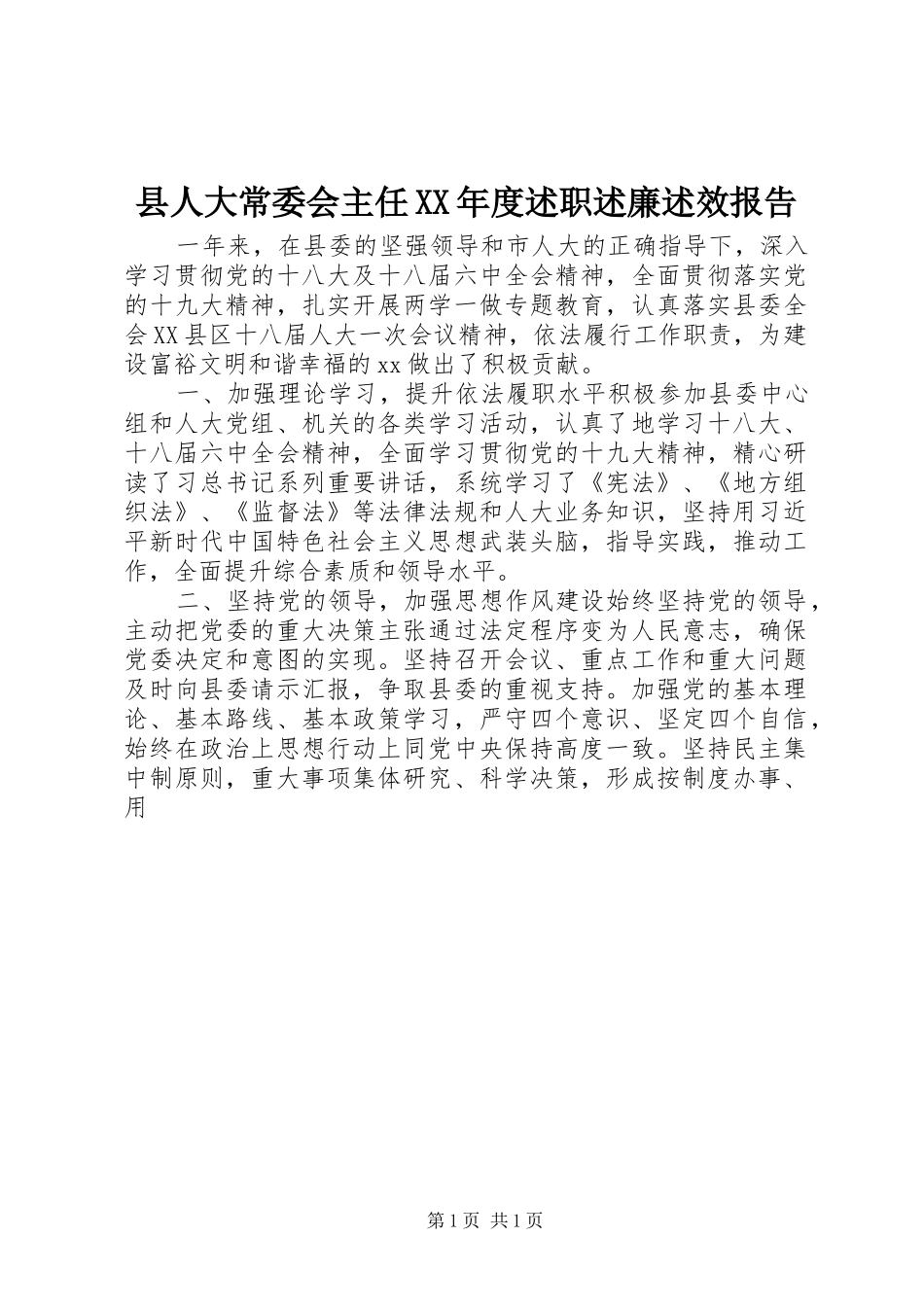 2024年县人大常委会主任年度述职述廉述效报告_第1页