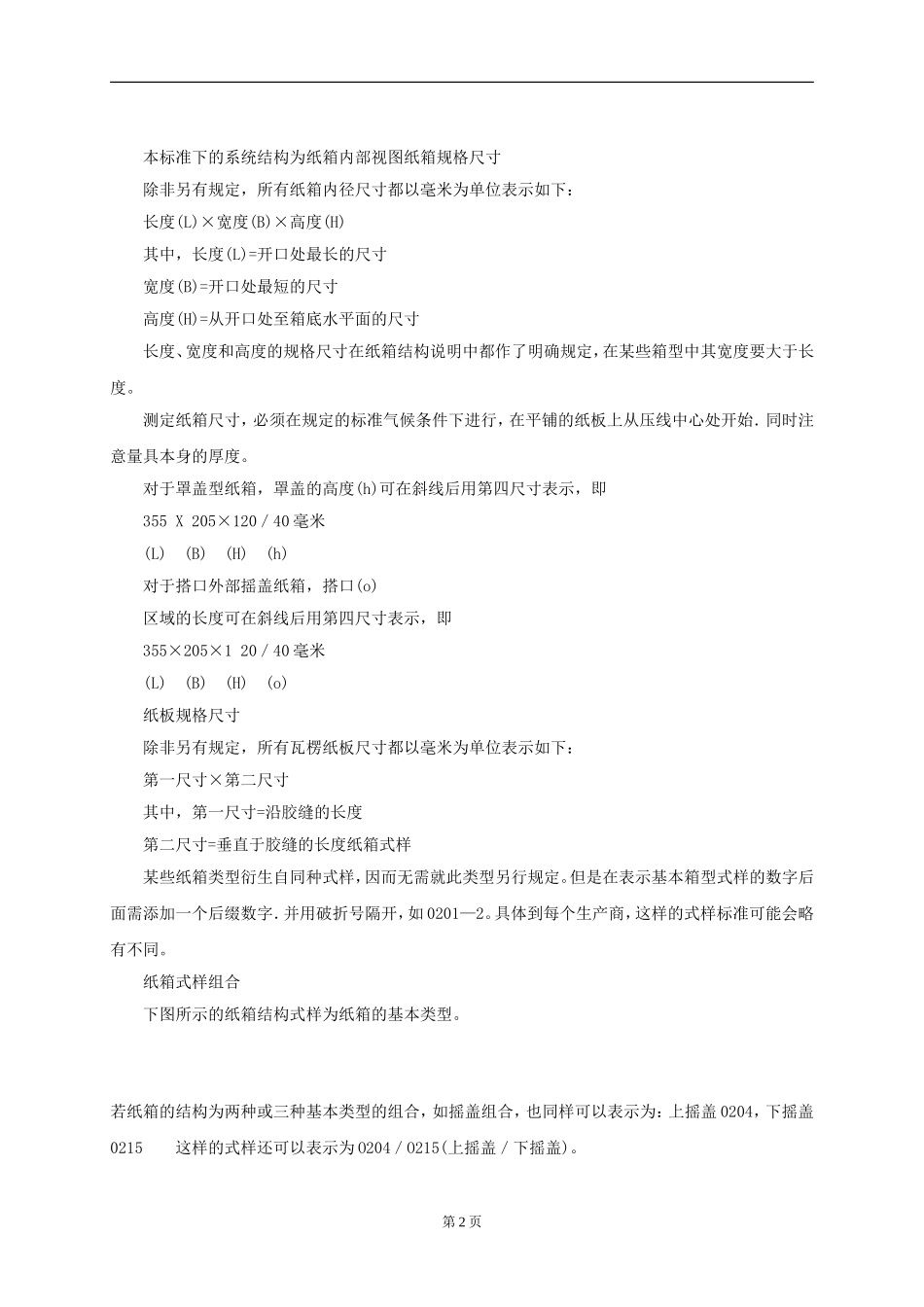 国际纸箱箱型标准(中文)_第2页