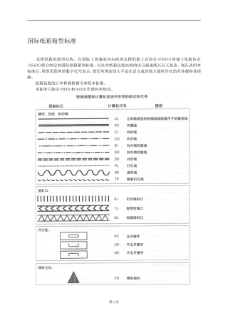 国际纸箱箱型标准(中文)