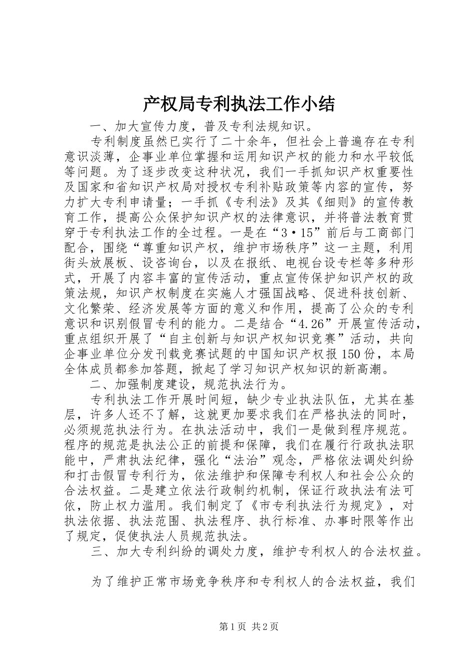 2024年产权局专利执法工作小结_第1页