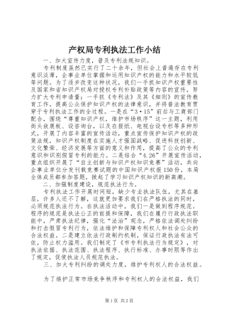 2024年产权局专利执法工作小结