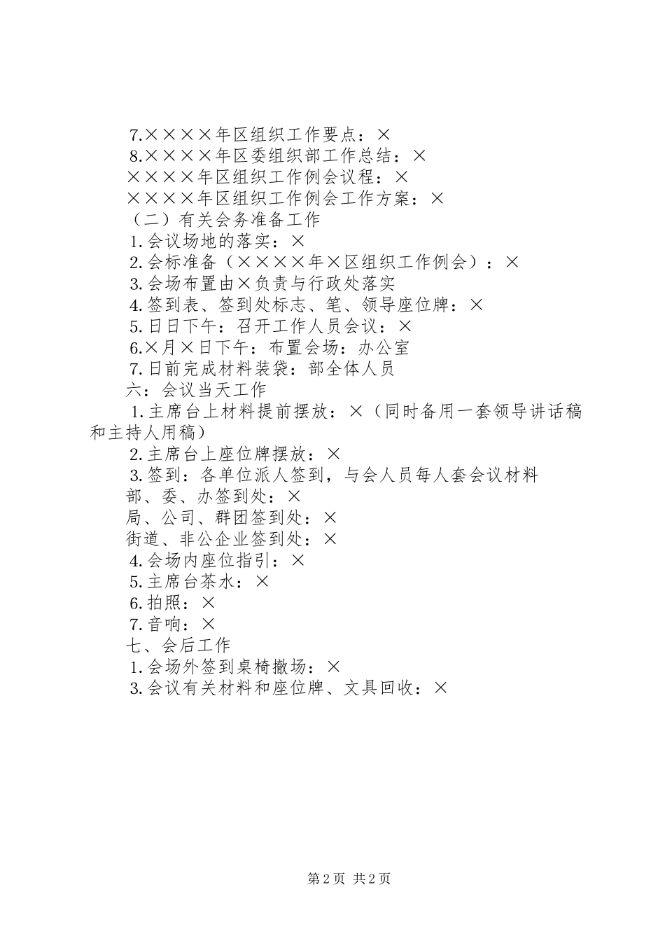 2024年二五年区组织工作例会工作方案_第2页